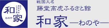 和の家
