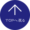 トップへ戻る