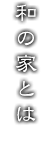 和の家とは