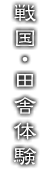 戦国・田舎体験