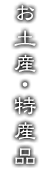 お土産・特産品